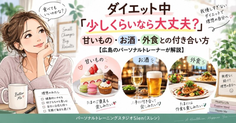 ダイエット中の甘いもの・お酒・外食との付き合い方を解説する女性向けイラスト｜パーソナルトレーニングスタジオSlen(スレン)