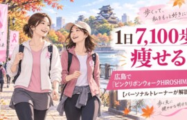 広島で開催されるピンクリボンウォークHIROSHIMAをイメージした、30〜40代女性が広島城周辺をウォーキングするイラスト。1日7,100歩とダイエットについてパーソナルトレーナーが解説。