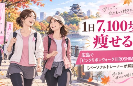 広島で開催されるピンクリボンウォークHIROSHIMAをイメージした、30〜40代女性が広島城周辺をウォーキングするイラスト。1日7,100歩とダイエットについてパーソナルトレーナーが解説。