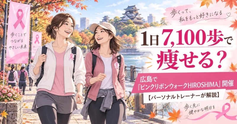 広島で開催されるピンクリボンウォークHIROSHIMAをイメージした、30〜40代女性が広島城周辺をウォーキングするイラスト。1日7,100歩とダイエットについてパーソナルトレーナーが解説。