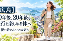 【広島】10年後、20年後も旅行を楽しめる体へ。足腰を鍛えることの大切さをイメージした女性のウォーキングイラスト
