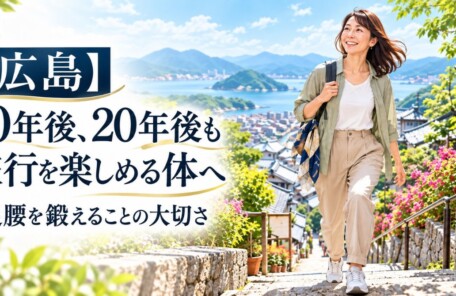 【広島】10年後、20年後も旅行を楽しめる体へ。足腰を鍛えることの大切さをイメージした女性のウォーキングイラスト