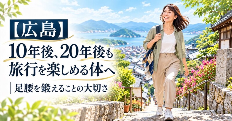 【広島】10年後、20年後も旅行を楽しめる体へ。足腰を鍛えることの大切さをイメージした女性のウォーキングイラスト