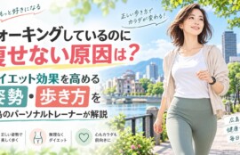 ウォーキングしているのに痩せない原因とダイエット効果を高める姿勢・歩き方を広島のパーソナルトレーナーが解説