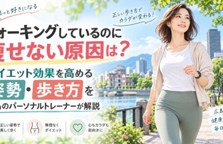 ウォーキングしているのに痩せない原因とダイエット効果を高める姿勢・歩き方を広島のパーソナルトレーナーが解説