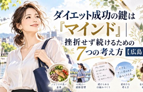 広島の30〜40代女性向けに、ダイエット成功の鍵であるマインドと、挫折せず続けるための7つの考え方を表現したイラストのアイキャッチ画像