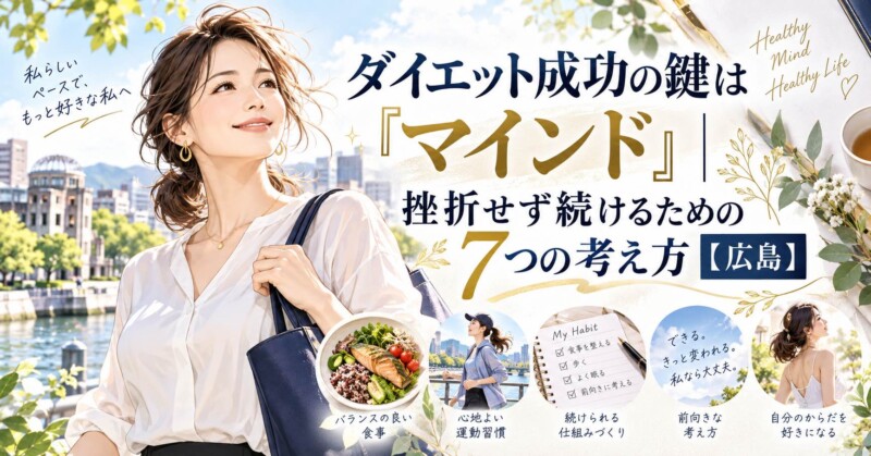 広島の30〜40代女性向けに、ダイエット成功の鍵であるマインドと、挫折せず続けるための7つの考え方を表現したイラストのアイキャッチ画像