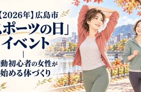2026年広島市「スポーツの日」イベントを紹介するアイキャッチ。秋の川沿いでストレッチとウォーキングを楽しむ女性のイラスト。