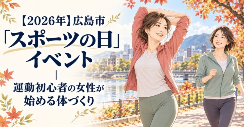 2026年広島市「スポーツの日」イベントを紹介するアイキャッチ。秋の川沿いでストレッチとウォーキングを楽しむ女性のイラスト。