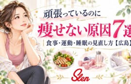 頑張っているのに痩せない原因7選｜食事・運動・睡眠の見直し方を広島のパーソナルトレーニングスタジオSlen(スレン)が紹介するアイキャッチ画像