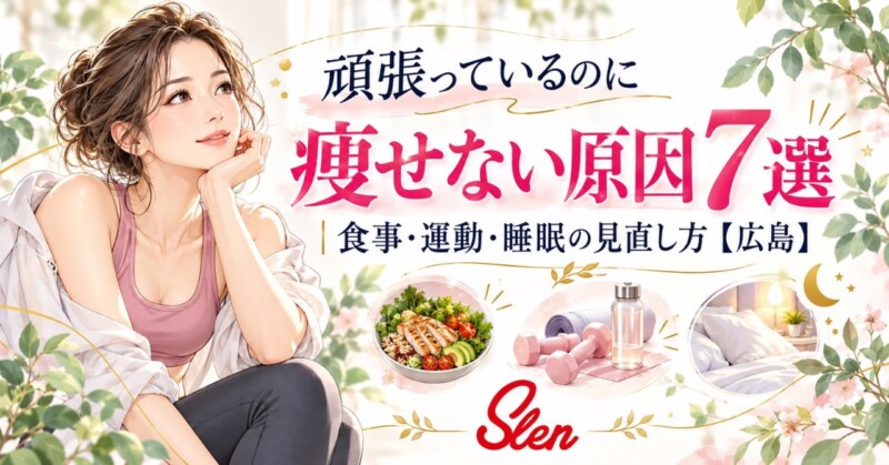 頑張っているのに痩せない原因7選｜食事・運動・睡眠の見直し方を広島のパーソナルトレーニングスタジオSlen(スレン)が紹介するアイキャッチ画像