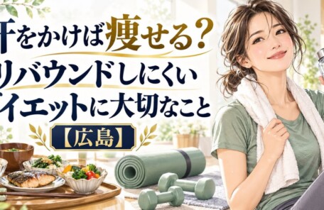 「汗をかけば痩せる？リバウンドしにくいダイエットに大切なこと【広島】」のタイトルと、水分補給する女性、バランスのよい食事、運動器具を描いたイラスト