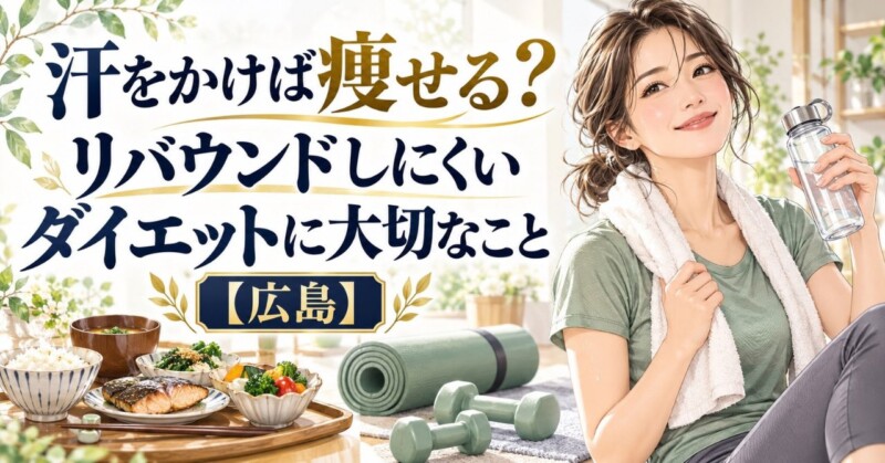 「汗をかけば痩せる？リバウンドしにくいダイエットに大切なこと【広島】」のタイトルと、水分補給する女性、バランスのよい食事、運動器具を描いたイラスト